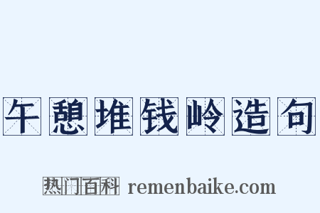 午憩堆钱岭造句是什么意思的图片